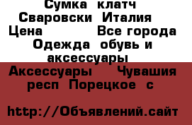 Сумка- клатч. Сваровски. Италия. › Цена ­ 3 000 - Все города Одежда, обувь и аксессуары » Аксессуары   . Чувашия респ.,Порецкое. с.